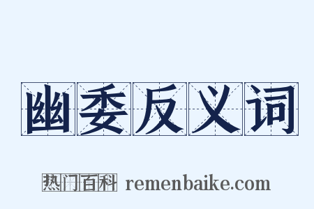 幽委反义词是什么意思的图片